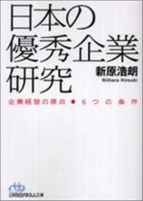 日本の優秀企業硏究