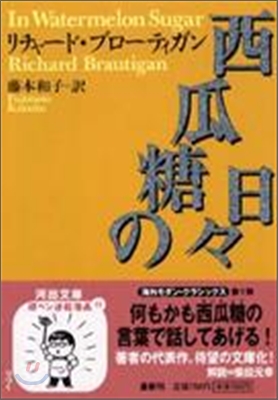 西瓜糖の日日