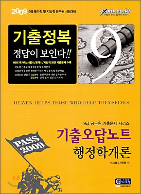 2009 기출오답노트 행정학개론