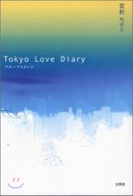 Tokyo Love Diary ブル-アイランド