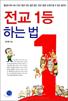 전교 1등 하는 법