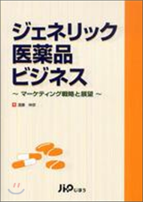 ジェネリック醫藥品ビジネス