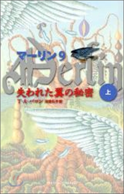 マ-リン(9)失われた翼の秘密 上