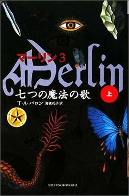 マ-リン(3)七つの魔法の歌 上