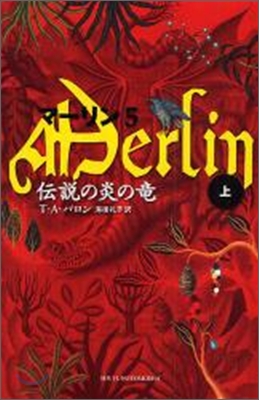 マ-リン(5)傳說の炎の龍 上