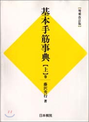 基本手筋事典(上)中盤の部