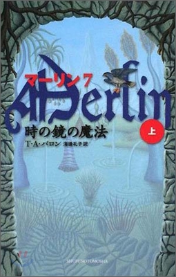 マ-リン(7)時の鏡の魔法 上