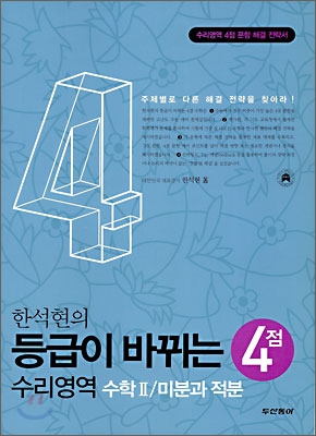 한석현의 등급이 바뀌는 4점 수학 2 / 미분과적분 (2009년)