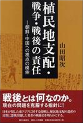 植民地支配.戰爭.戰後の責任