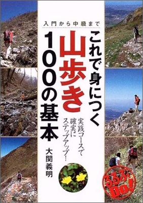 これで身につく山步き100の基本