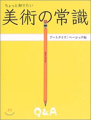 ちょっと知りたい美術の常識