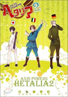 ヘタリア Axis powers 2