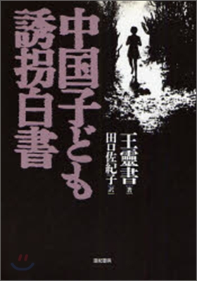 中國子ども誘拐白書