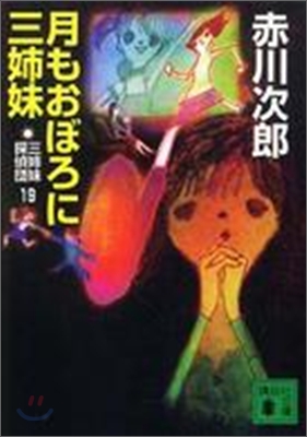 三姉妹探偵團(19)月もおぼろに三姉妹