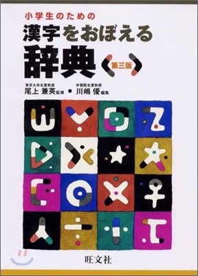 小學生のための漢字をおぼえる辭典