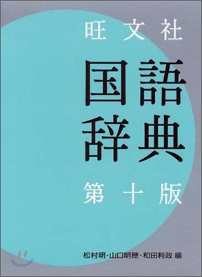 旺文社 國語辭典