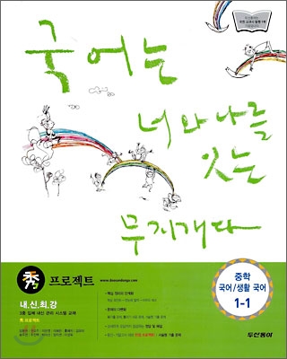 수 프로젝트 중학 국어 &#183; 생활국어 1-1 (2009년)