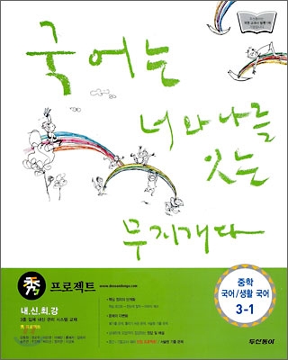 수 프로젝트 중학 국어 · 생활국어 3-1 (2009년)