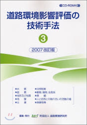 道路環境影響評價の技術手法 第3卷 2007改訂版