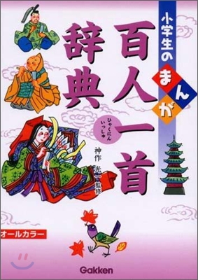 小學生のまんが百人一首辭典