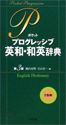 ポケットプログレッシブ英和.和英辭典