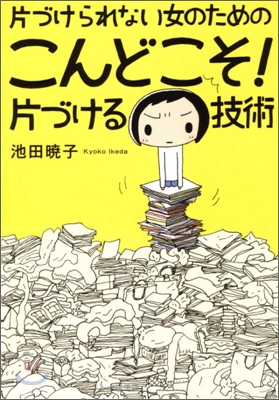 片づけられない女のためのこんどこそ!片づける技術