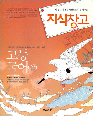 지식창고 고등국어 (상) (2009년)