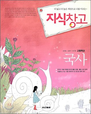 지식창고 고등학교 국사 (2009년)