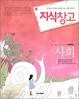 지식창고 고등학교 사회 (2009년)