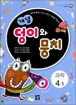 개념 덩이와 뭉치 과학 4-1 (2009년)