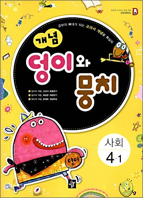 개념 덩이와 뭉치 사회 4-1 (2009년)