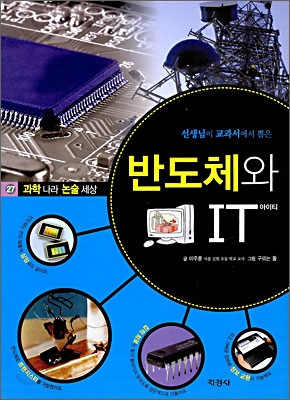 [중고-최상] 선생님이 교과서에서 뽑은 반도체와 IT