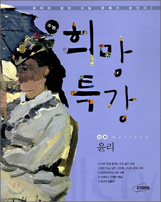 수능 희망 특강 Gallery 윤리 (2009년)