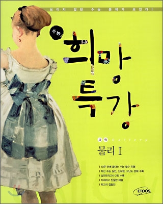 수능 희망 특강 Gallery 물리 1 (2009년)