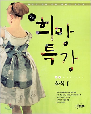 수능 희망 특강 Gallery 화학 1 (2009년)