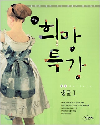 수능 희망 특강 Gallery 생물 1 (2009년)