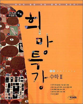 수능 희망 특강 Gallery 수학 2 (2009년)