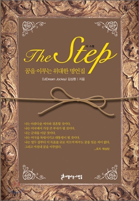 꿈을 이루는 위대한 명언집 ( the step 더 스텝)포켓북 - 김상환 지음 아름다운사람들