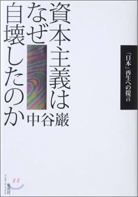 資本主義はなぜ自壞したのか