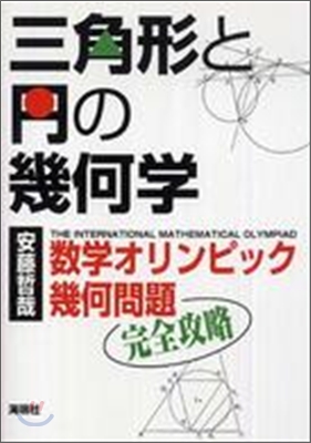 三角形と円の幾何學