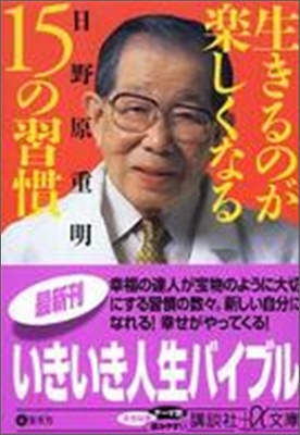 生きるのが樂しくなる15の習慣