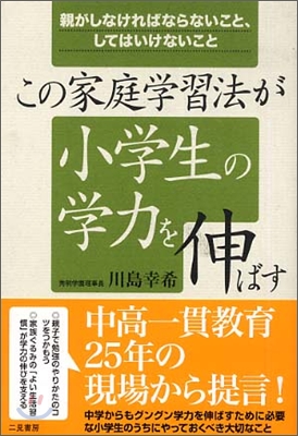 この家庭學習法が小學生の學力を伸ばす