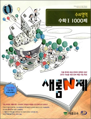 새롬 N제 수리영역 수학 1 1000제 (2009년)