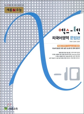 X-10 엑스텐 외국어영역 문법편 (2009년)