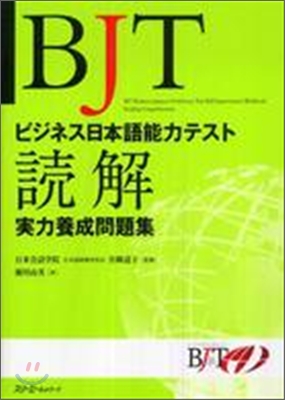 BJT ビジネス日本語能力テスト 讀解實力養成問題集