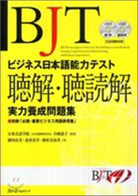 BJT ビジネス日本語能力テスト 聽解.聽讀解實力養成問題集
