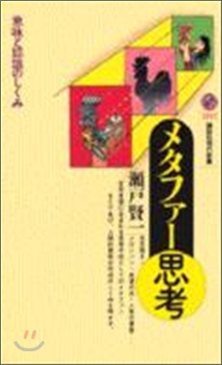 メタファ-思考 意味と認識のしくみ