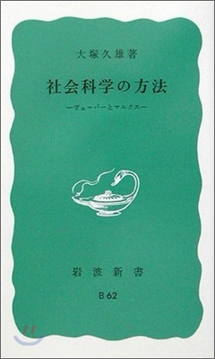 社會科學の方法 ヴェ-バ-とマルクス