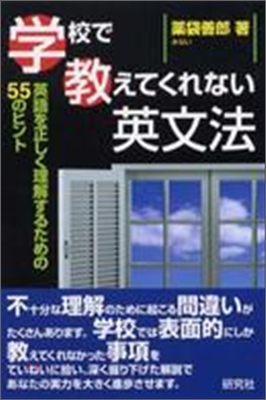 學校で敎えてくれない英文法