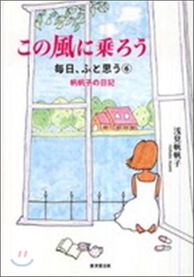 每日, ふと思う 帆帆子の日記(6)この風に乘ろう